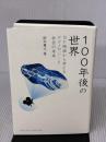 100年後の世界―SF映画から考えるテクノロジーと社会の未来 (DOJIN選書) 化学同人 鈴木貴之