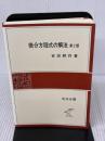 微分方程式の解法 第2版 (岩波全書) 岩波書店 吉田 耕作