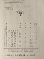 デュ・モーリア レベッカ 上下巻セット (新潮文庫)
