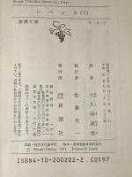 デュ・モーリア レベッカ 上下巻セット (新潮文庫)