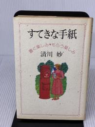 すてきな手紙: 書く楽しみ・もらう楽しみ 主婦と生活社 清川 妙