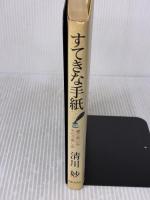 すてきな手紙: 書く楽しみ・もらう楽しみ 主婦と生活社 清川 妙