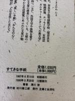 すてきな手紙: 書く楽しみ・もらう楽しみ 主婦と生活社 清川 妙