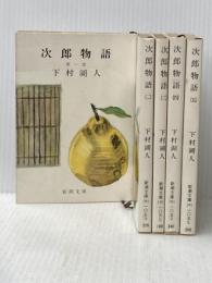下村湖人 次郎物語 全5巻セット (新潮文庫)