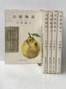 下村湖人 次郎物語 全5巻セット (新潮文庫)