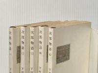 下村湖人 次郎物語 全5巻セット (新潮文庫)