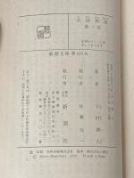 下村湖人 次郎物語 全5巻セット (新潮文庫)