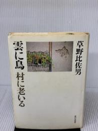 雲に鳥村に老いる 家の光協会 草野 比佐男