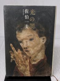 【※イタミ有り】光の闇 扶桑社 佐伯 一麦