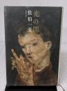【※イタミ有り】光の闇 扶桑社 佐伯 一麦