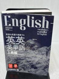 【※書き込み有り】(MP3音声無料DLつき)英語を英語で理解する 英英英単語 上級編 ジャパンタイムズ