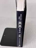【※書き込み有り】(MP3音声無料DLつき)英語を英語で理解する 英英英単語 上級編 ジャパンタイムズ