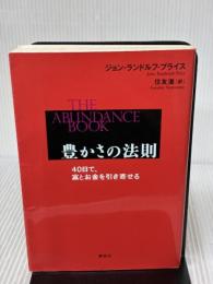 豊かさの法則 40日で、富とお金を引き寄せる