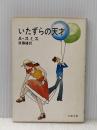 いたずらの天才 (文春文庫) 文藝春秋 アレン・スミス