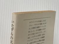 いたずらの天才 (文春文庫) 文藝春秋 アレン・スミス