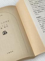 いたずらの天才 (文春文庫) 文藝春秋 アレン・スミス