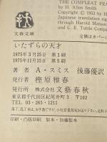 いたずらの天才 (文春文庫) 文藝春秋 アレン・スミス
