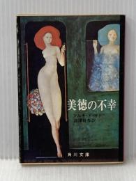 美徳の不幸 (1970年) 角川書店 澁澤 龍彦