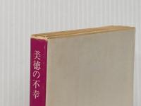 美徳の不幸 (1970年) 角川書店 澁澤 龍彦
