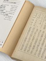 美徳の不幸 (1970年) 角川書店 澁澤 龍彦