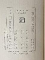 美徳の不幸 (1970年) 角川書店 澁澤 龍彦