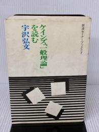 【※イタミ有り】 ケインズ一般理論を読む (岩波セミナーブックス 7) 岩波書店 宇沢 弘文