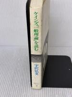【※イタミ有り】 ケインズ一般理論を読む (岩波セミナーブックス 7) 岩波書店 宇沢 弘文