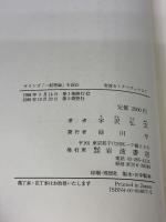 【※イタミ有り】 ケインズ一般理論を読む (岩波セミナーブックス 7) 岩波書店 宇沢 弘文