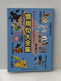 ポケモンといっしょにおぼえよう！ 慣用句大全集