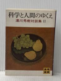 科学と人間のゆくえ―湯川秀樹対談集2 (講談社文庫) 講談社 湯川 秀樹