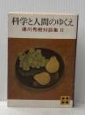 科学と人間のゆくえ―湯川秀樹対談集2 (講談社文庫) 講談社 湯川 秀樹