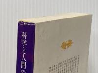 科学と人間のゆくえ―湯川秀樹対談集2 (講談社文庫) 講談社 湯川 秀樹