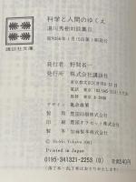 科学と人間のゆくえ―湯川秀樹対談集2 (講談社文庫) 講談社 湯川 秀樹