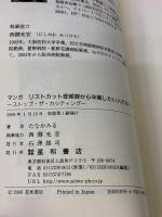 マンガリストカット症候群から卒業したい人たちへ―ストップ・ザ・カッティング― 星和書店 たなか みる