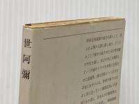 ※イタミ有 世阿彌 (新潮文庫 や 9-1) 新潮社 山崎 正和