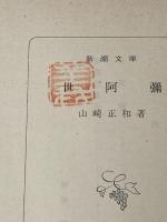 ※イタミ有 世阿彌 (新潮文庫 や 9-1) 新潮社 山崎 正和