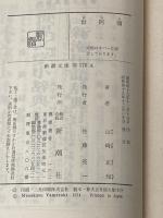 ※イタミ有 世阿彌 (新潮文庫 や 9-1) 新潮社 山崎 正和