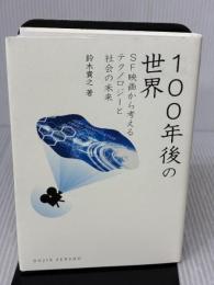 100年後の世界―SF映画から考えるテクノロジーと社会の未来 (DOJIN選書) 化学同人 鈴木貴之