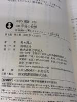 100年後の世界―SF映画から考えるテクノロジーと社会の未来 (DOJIN選書) 化学同人 鈴木貴之