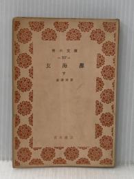※カバー無し※イタミ有 玄海灘〈下〉 (1962年) (青木文庫)