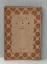 ※カバー無し※イタミ有 玄海灘〈下〉 (1962年) (青木文庫)