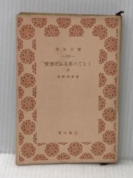 ※カバー無し※イタミ有 愛情はふる星のごとく〈上〉 (1953年) (青木文庫〈第131〉)