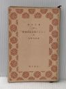 ※カバー無し※イタミ有 愛情はふる星のごとく〈上〉 (1953年) (青木文庫〈第131〉)