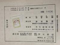 ※カバー無し※イタミ有 愛情はふる星のごとく〈上〉 (1953年) (青木文庫〈第131〉)