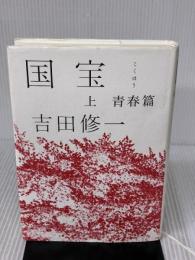 国宝 (上) 青春篇 朝日新聞出版 吉田修一