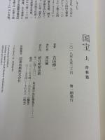 国宝 (上) 青春篇 朝日新聞出版 吉田修一