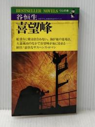 ※イタミ有 喜望峰―熱血サスペンス (ベストセラー・ノベルズ) ベストセラーズ 谷恒生