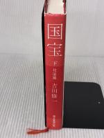 国宝 (下) 花道篇 朝日新聞出版 吉田修一