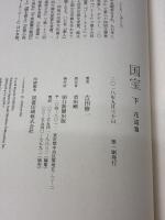 国宝 (下) 花道篇 朝日新聞出版 吉田修一