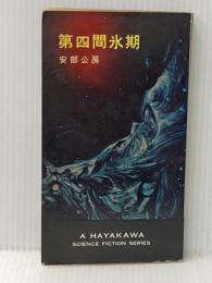 ※イタミ有 第四間氷期安部公房（ハヤカワＳＦシリーズ） 女神の息吹
